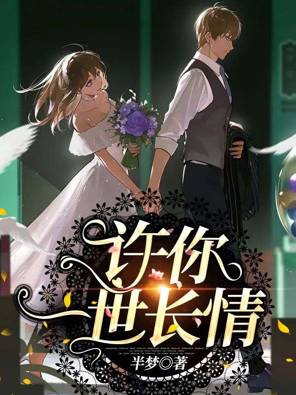 許你一世長情