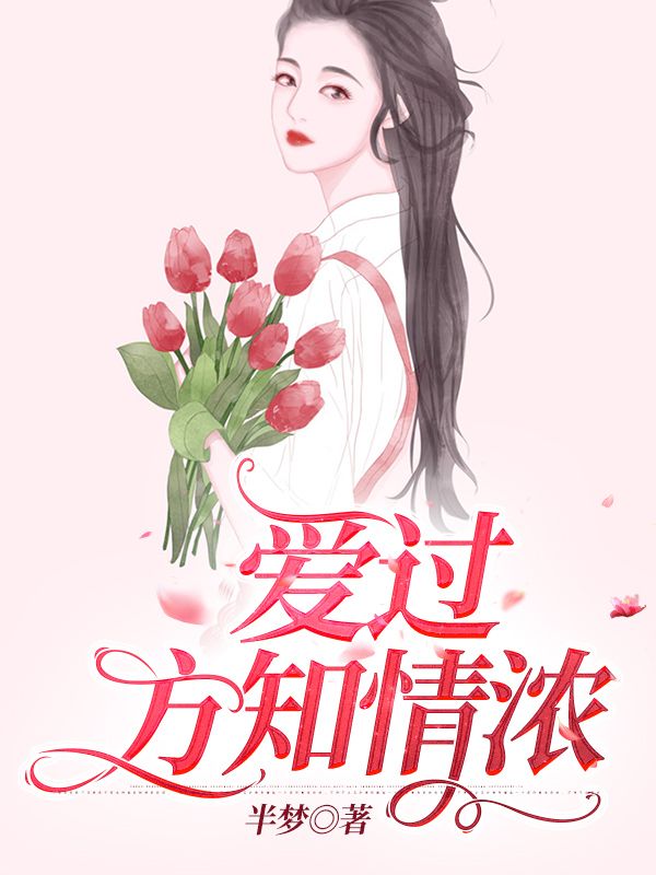爱过方知情浓