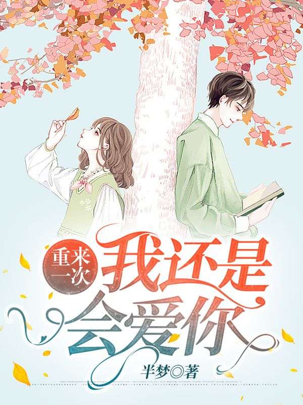 重来一次，我还是会爱你