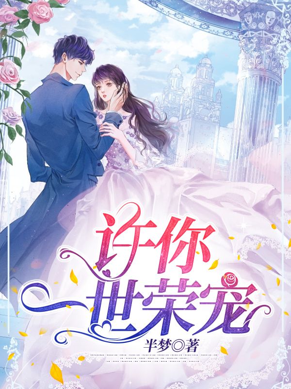 许你一世荣宠