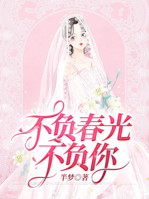 不负春光不负你