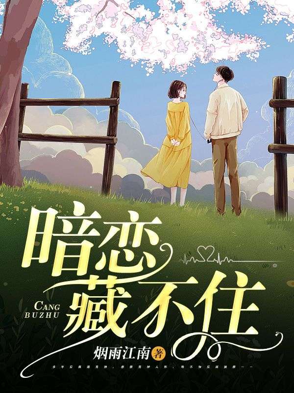 暗戀藏不住