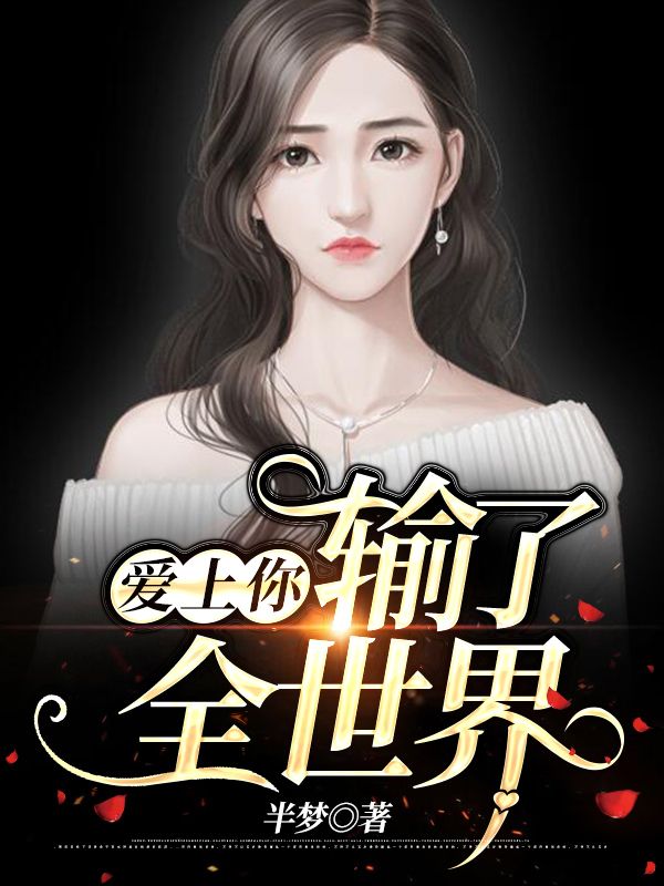愛(ài)上你,輸了全世界