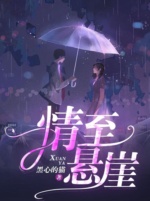 情至悬崖