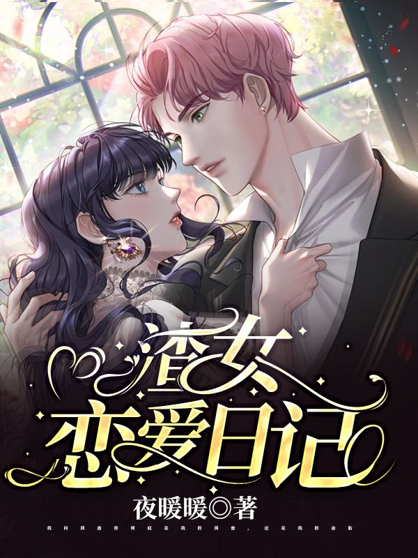 渣女戀愛日記
