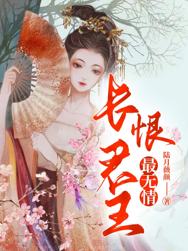 长恨君王最无情