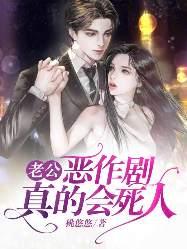 老公，恶作剧真的会死人