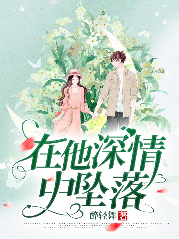 在他深情中坠落