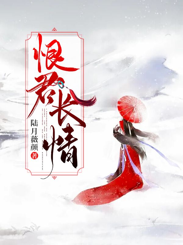 恨君长情