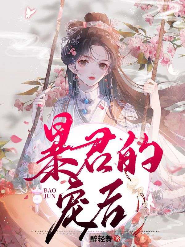 暴君的宠后