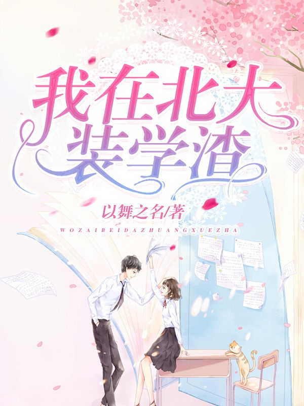 我在北大装学渣