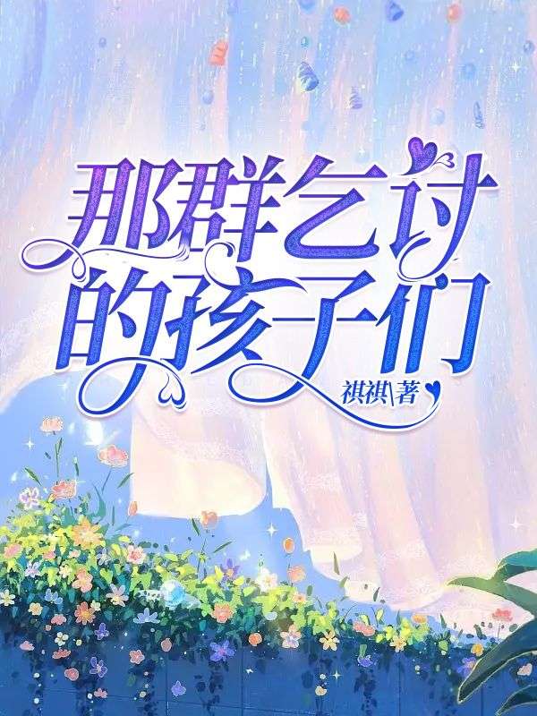 那群乞讨的孩子们