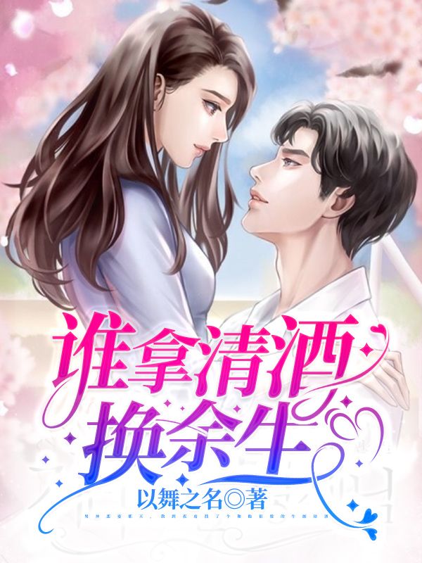 誰拿清酒換余生