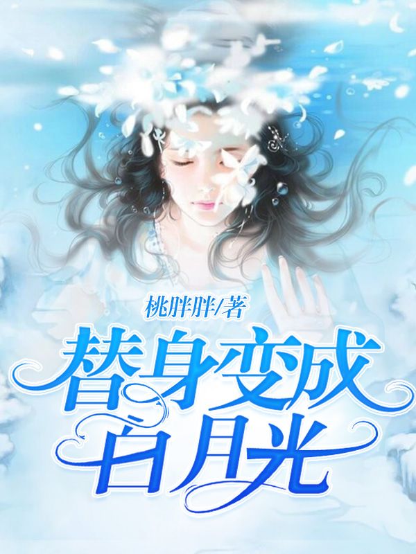 替身變成白月光