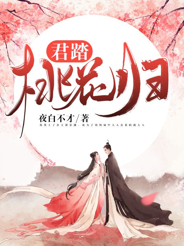 君踏桃花归