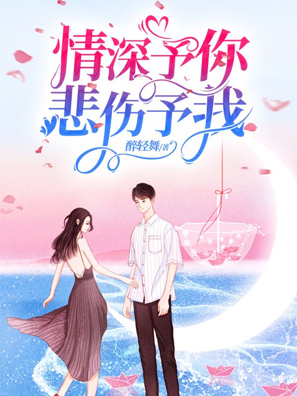 情深予你，悲伤予我