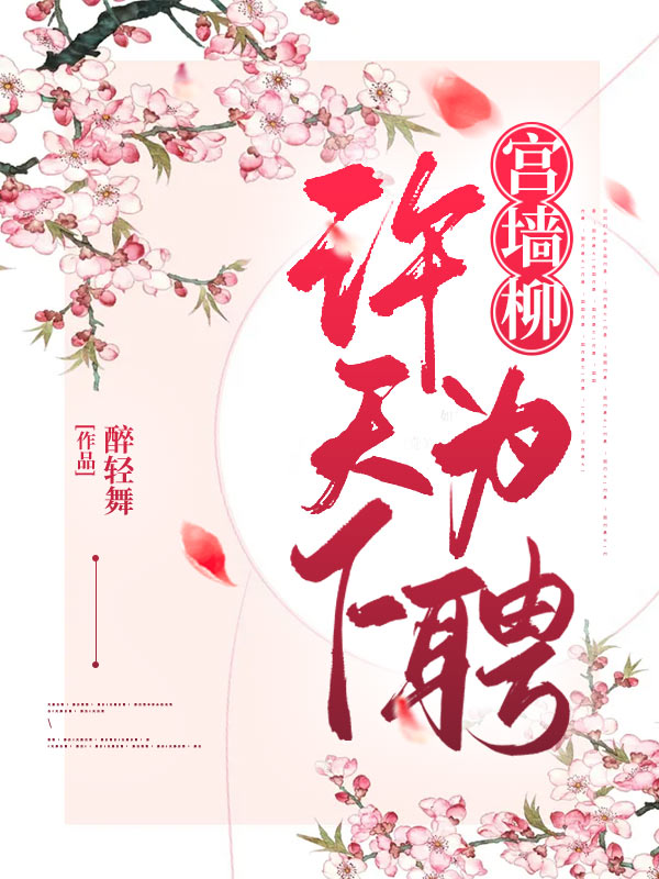 宫墙柳:许天下为聘
