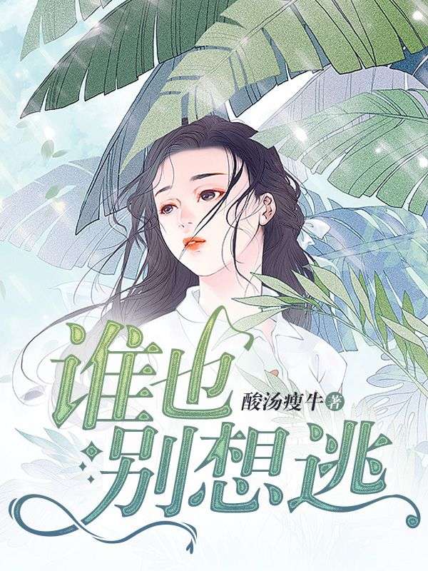 谁也别想逃