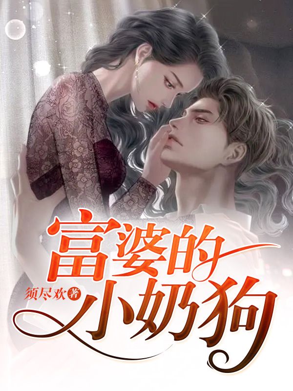 富婆的小奶狗