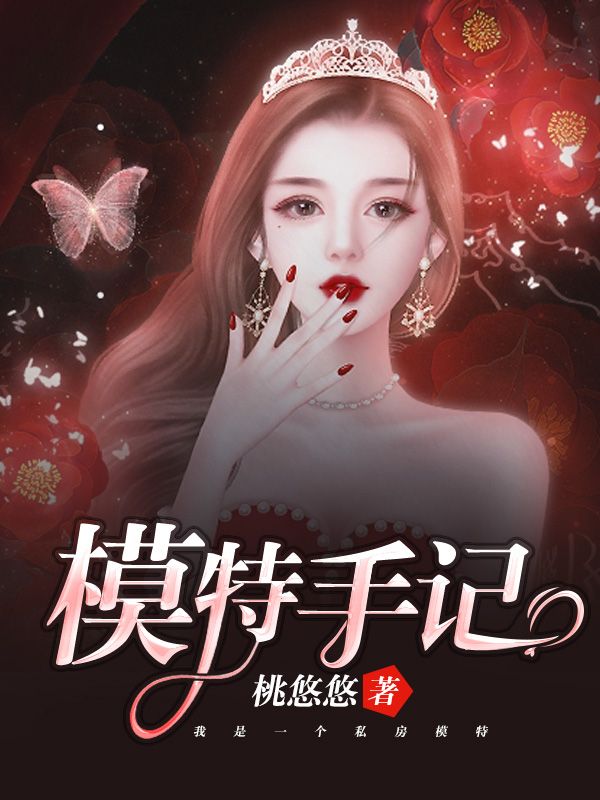 模特手記