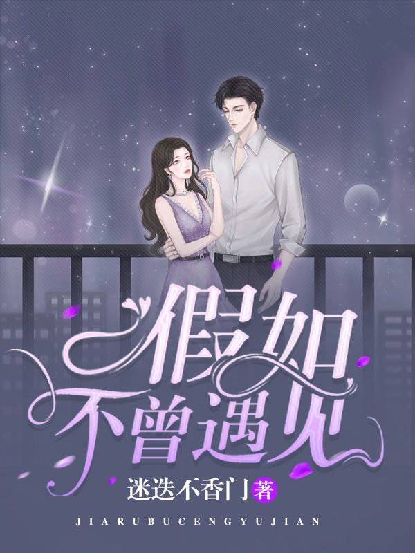 假如不曾遇见你