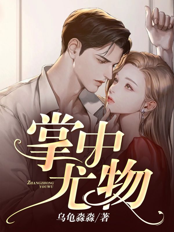 掌中尤物