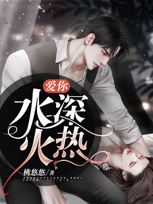 愛(ài)你水深火熱