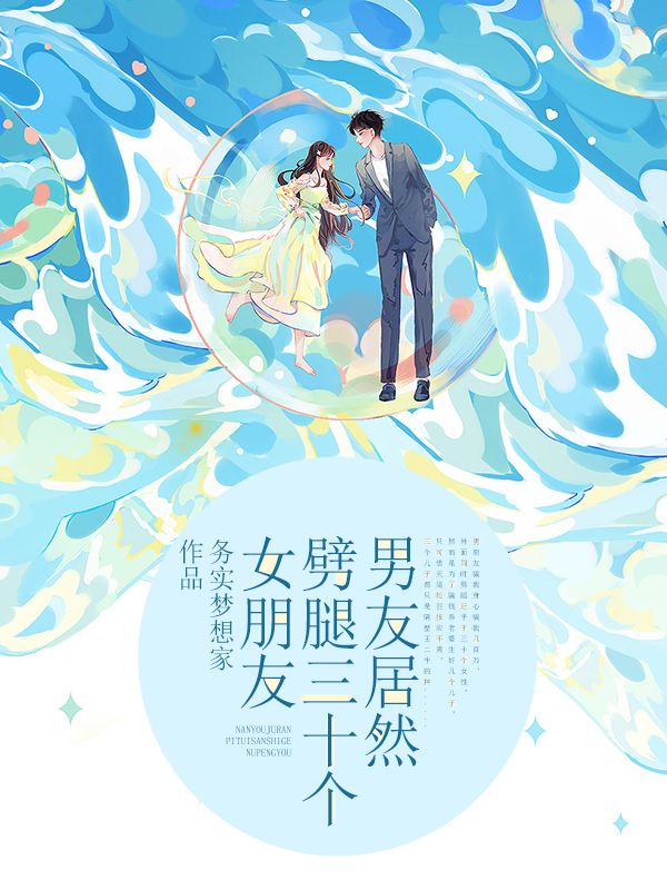 溫柔男友只想瘋狂生兒子
