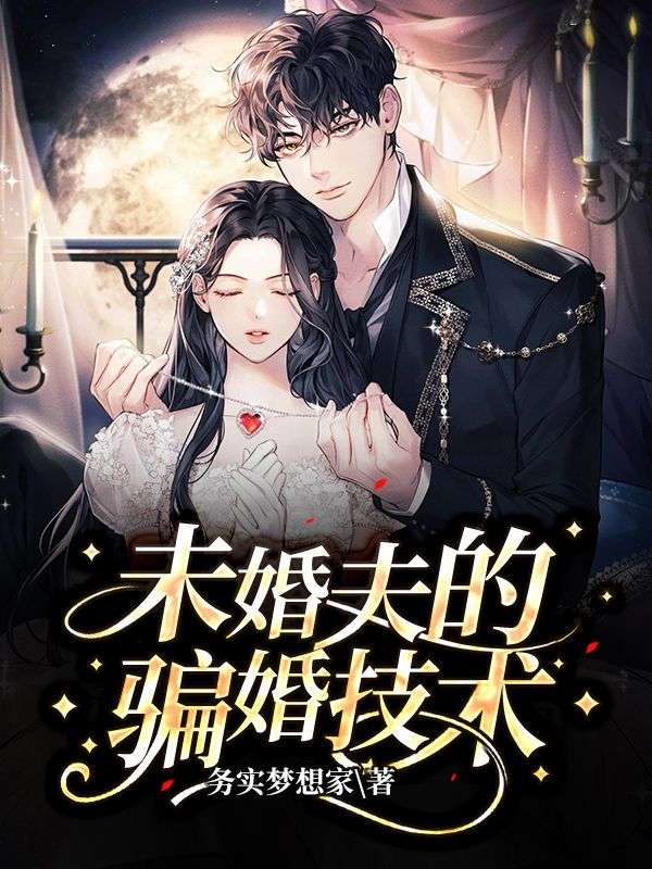 未婚夫的騙婚技術