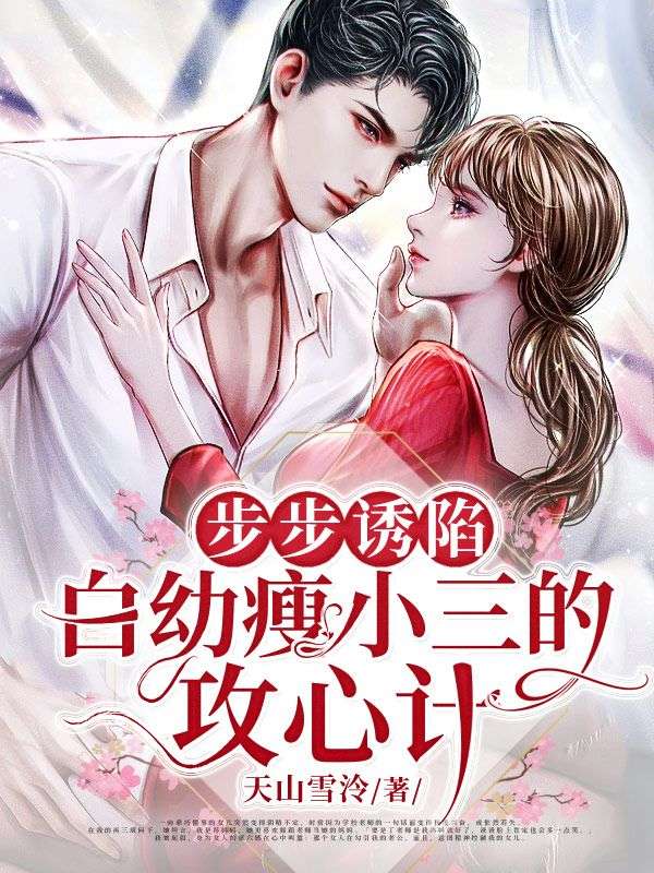 步步誘陷:白幼瘦女人的攻心計