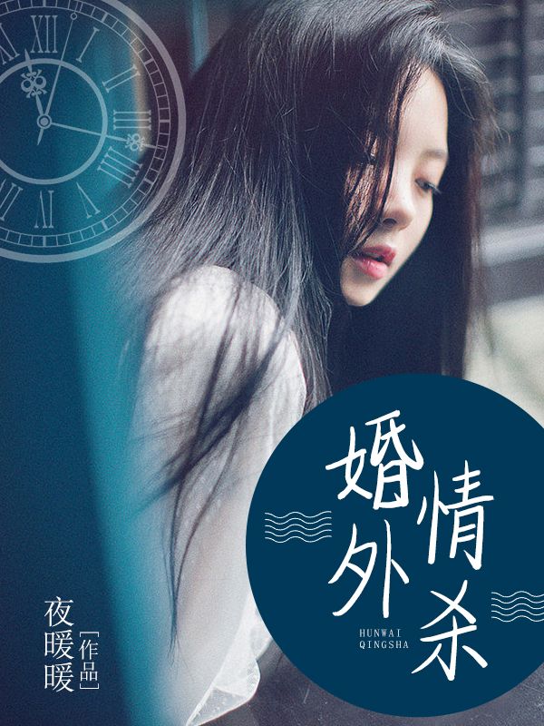 婚外谋杀