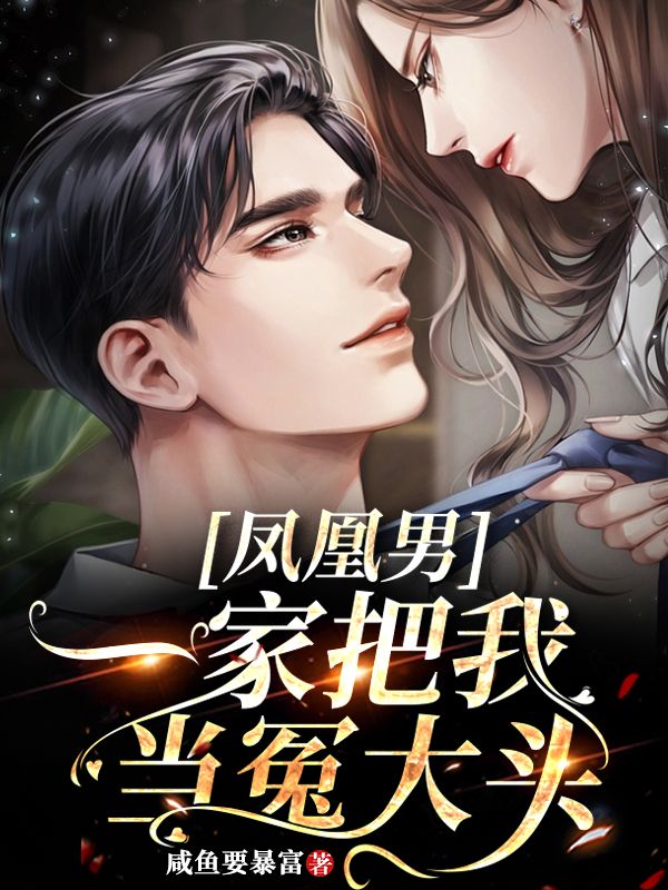 凤凰男一家把我当冤大头