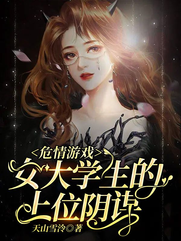 危情游戏：女大学生的上位阴谋