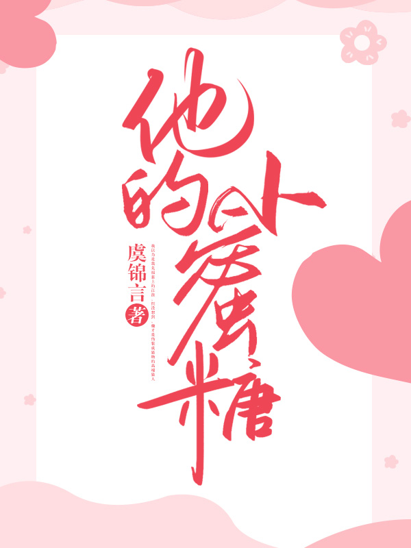 他的小蜜糖