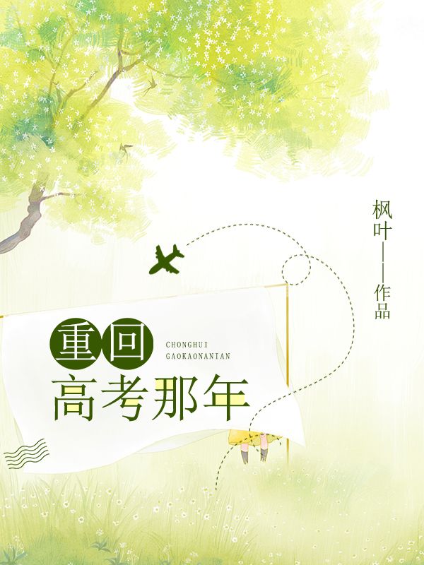 重回高考那年