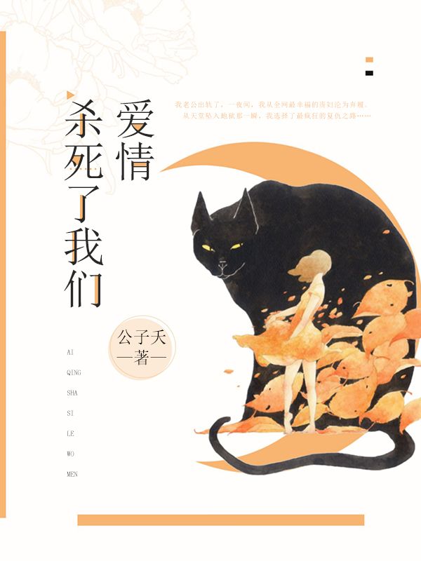 爱情杀死了我们