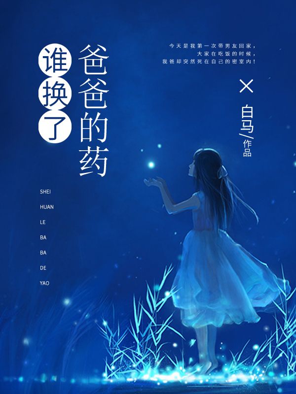 誰換了爸爸的藥