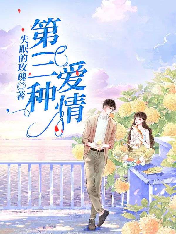 第三种爱情