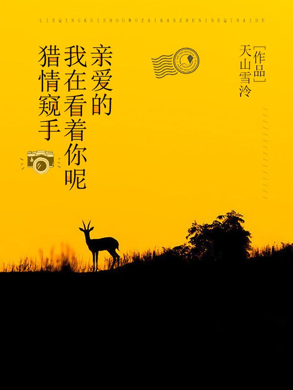 獵情窺手:我在看著你呢,親愛的