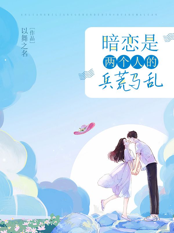 暗戀是兩個人的兵荒馬亂