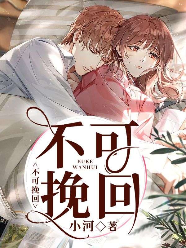 不可挽回