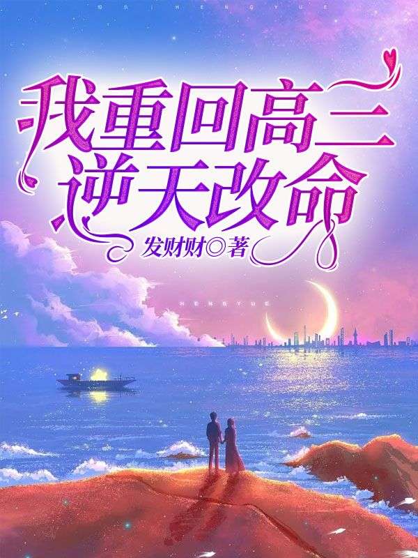 我重回高三逆天改命