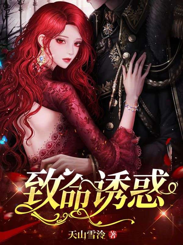 致命诱惑