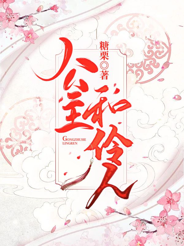 公主和伶人