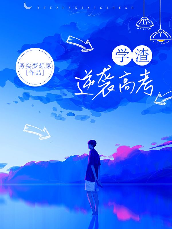 学渣逆袭高考