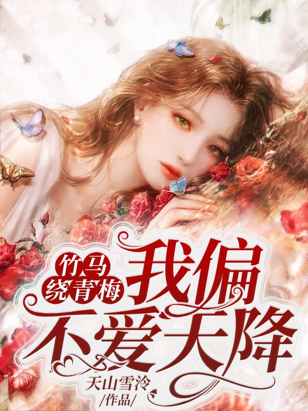 竹马绕青梅：我偏不爱天降
