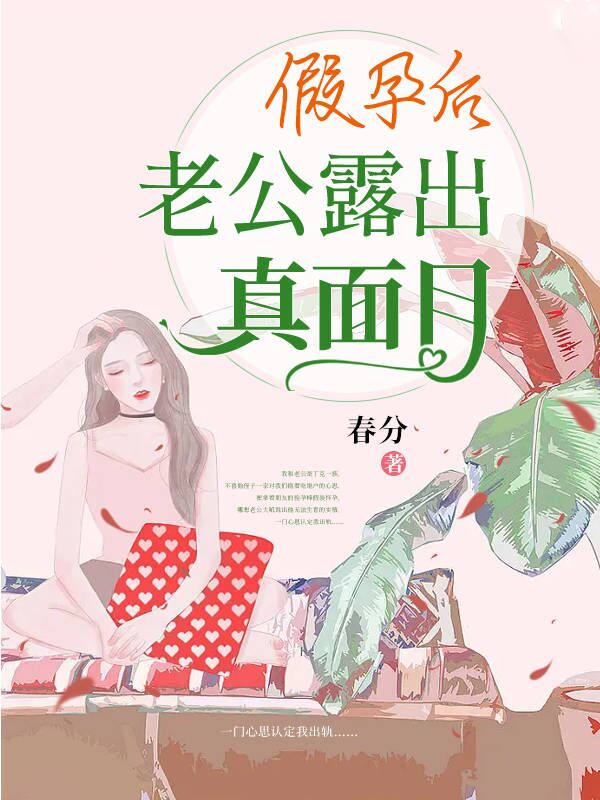 假孕后,老公露出真面目