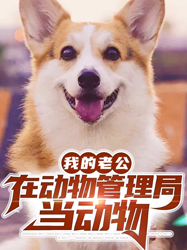 我的老公在動物管理局當動物