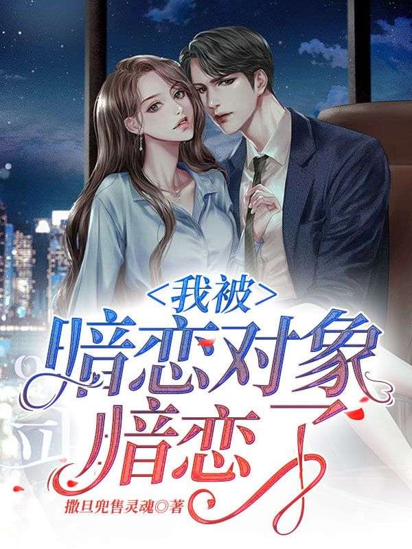 我被暗戀對(duì)象暗戀了