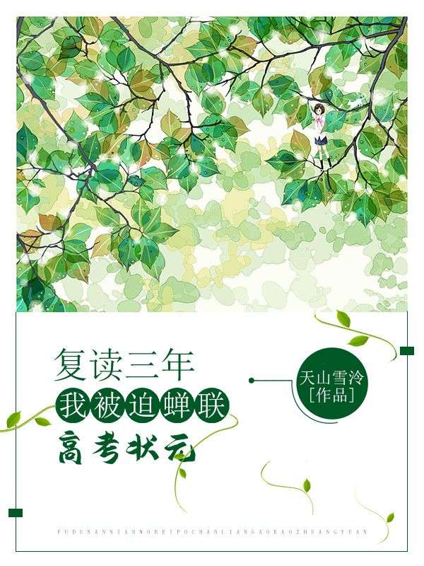 复读三年,我被迫蝉联高考状元